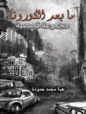 cover image of ما بعد الكورونا
